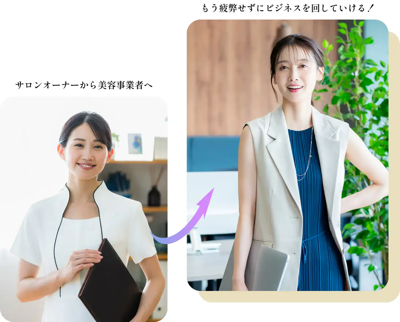 サロンオーナーから美容事業者へ