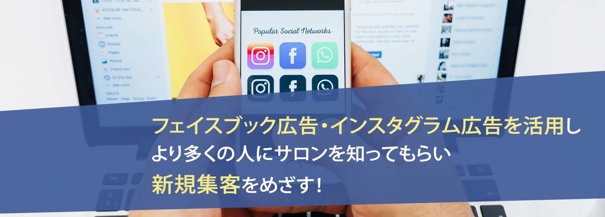 フェイスブック広告・インスタグラム広告を活用し、より多くの人にサロンを知ってもらい新規集客をめざす！
