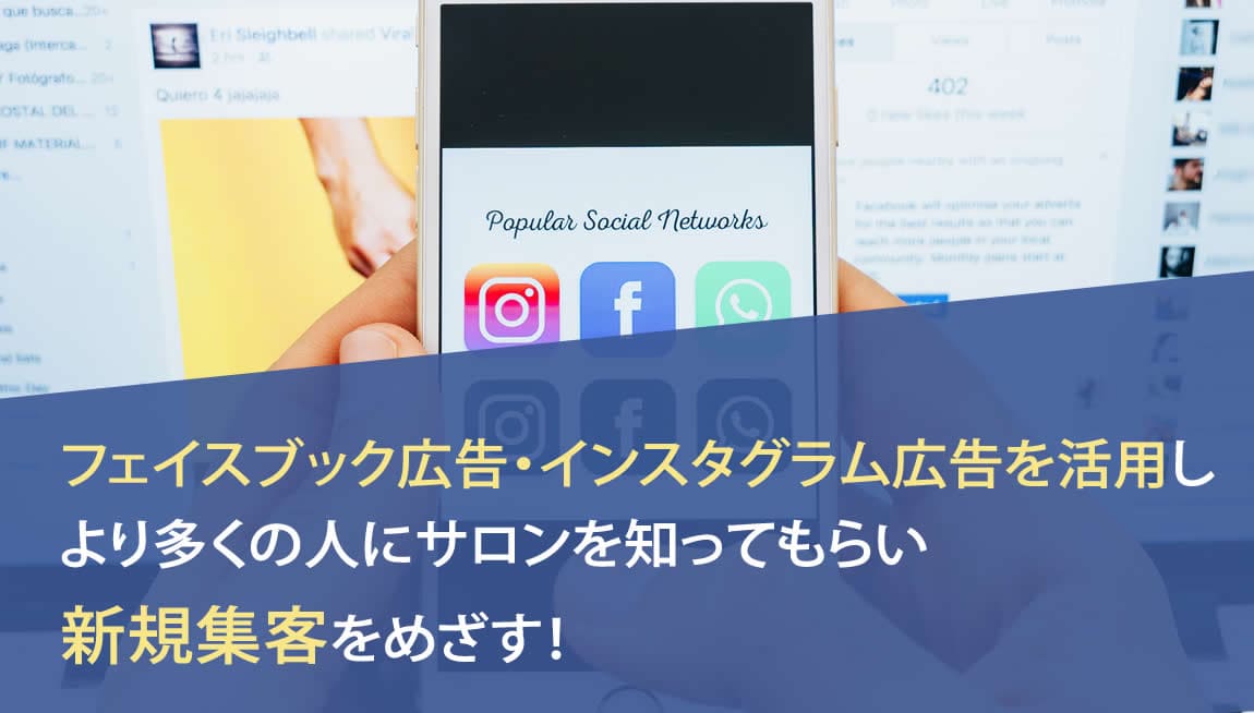 フェイスブック広告・インスタグラム広告を活用し、より多くの人にサロンを知ってもらい新規集客をめざす！
