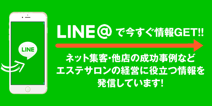 LINE＠でサロン集客・経営情報をGET！