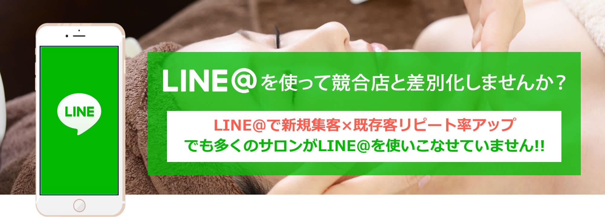 LINE公式アカウント使って競合店と差別化しませんか？LINE＠で新規集客×既存客リピート率アップ！でも多くのサロンがLINE＠を使いこなせていません！！