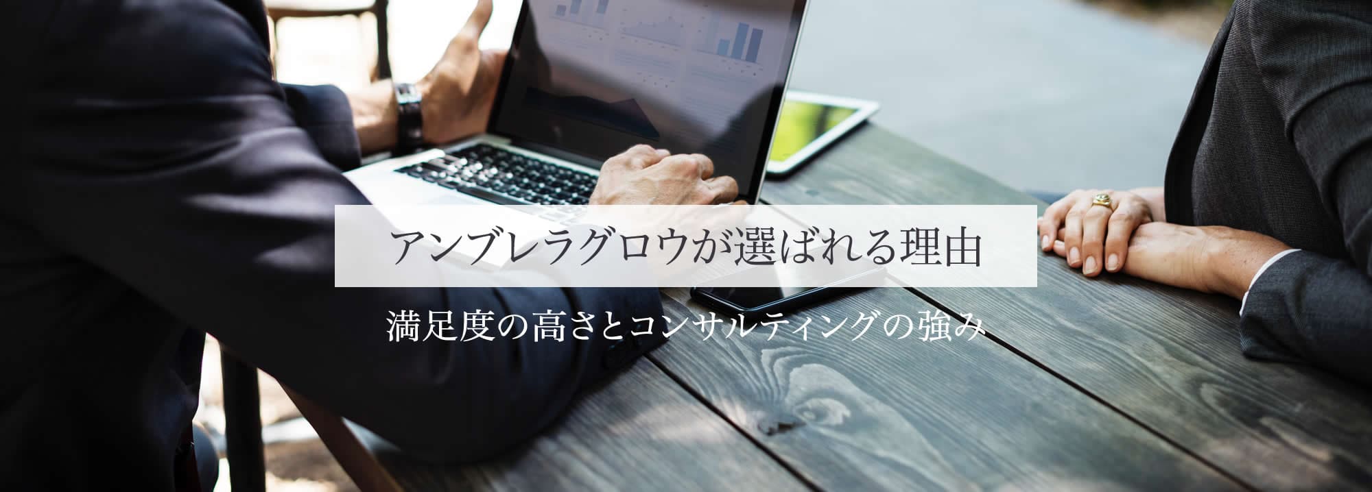 アンブレラグロウが選ばれる理由 満足度の高さとコンサルティングの強み