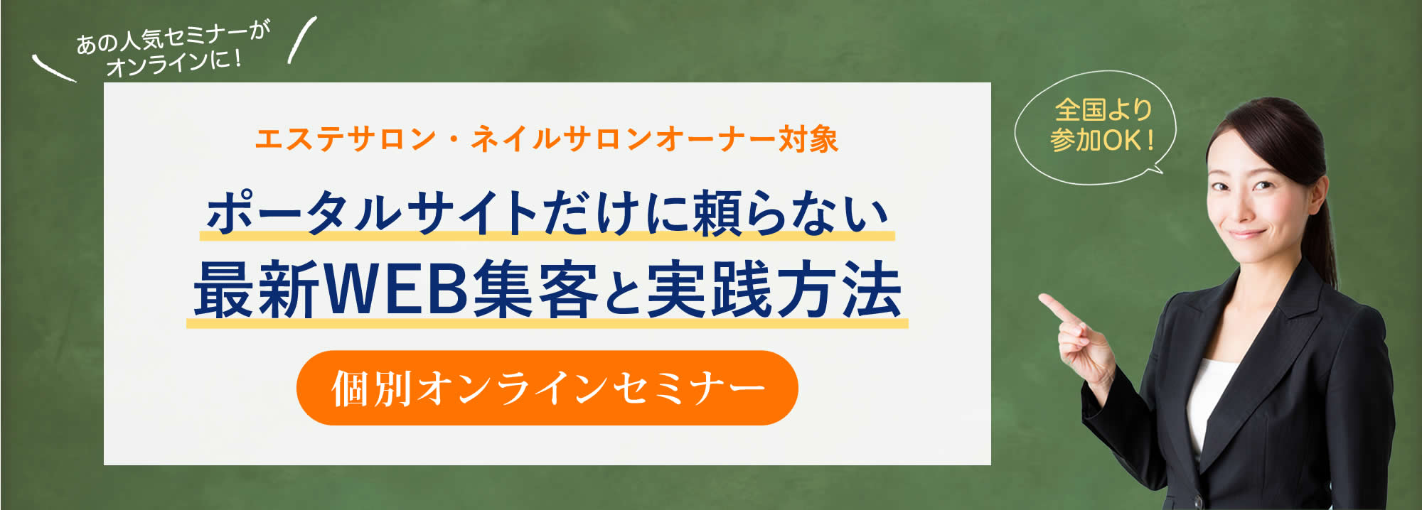 ポータルサイトだけに頼らない最新WEB集客方法と実践方法