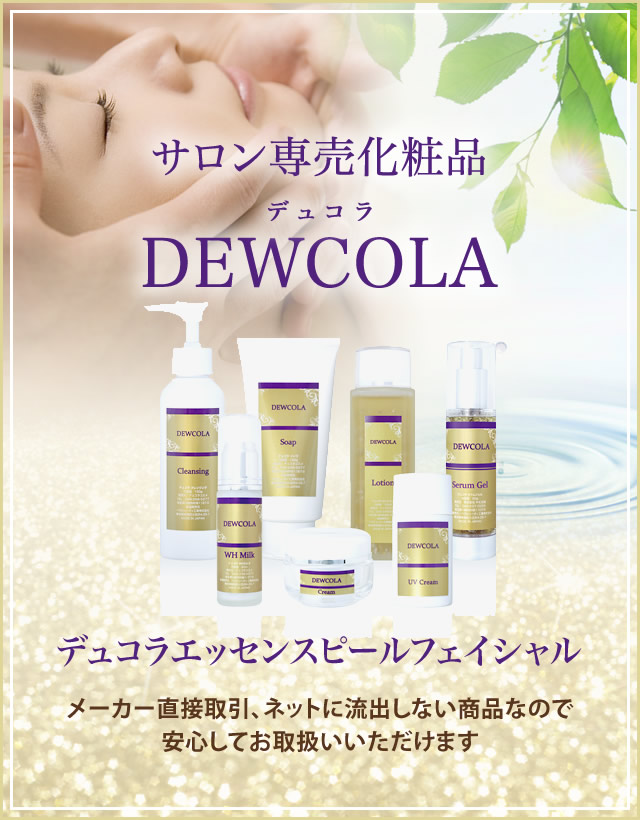 エステサロン専売商品 デュコラ化粧品