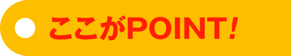 ここがPOINT！