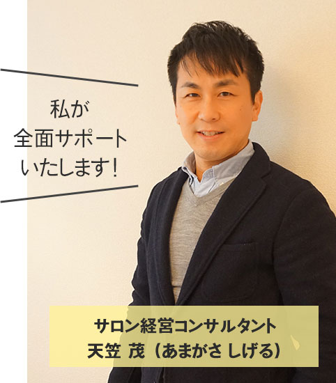 サロンオーナーのためのスパルタ経営塾講師 天笠 茂