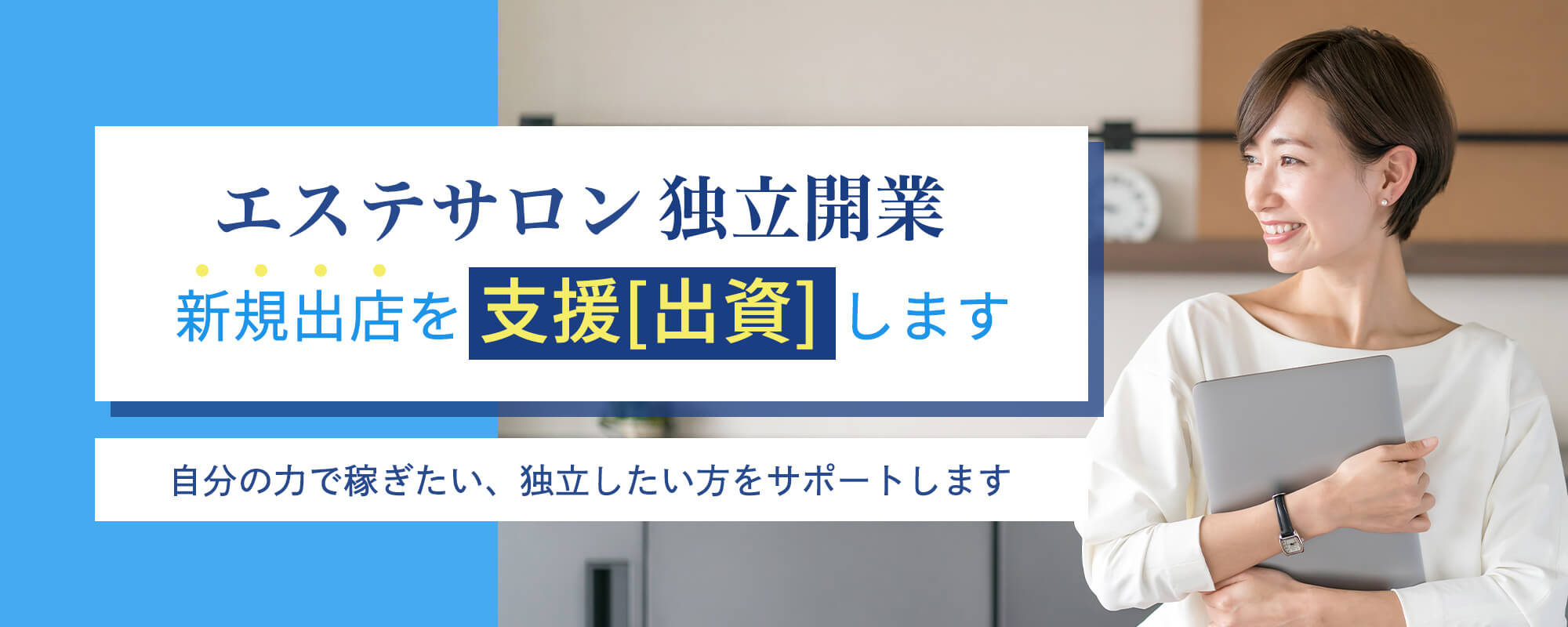 エステサロン経営・事業拡大コンサルティング