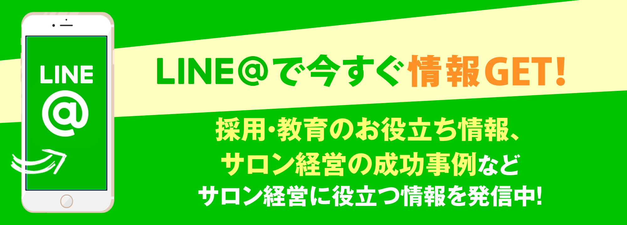 LINEアットで今すぐGET!ネット集客、他店の成功事例などエステサロン経営に役立つ情報を発信します!