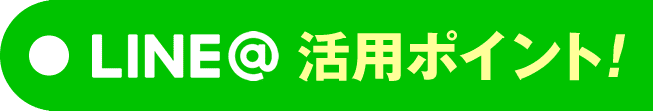 ここがPOINT！