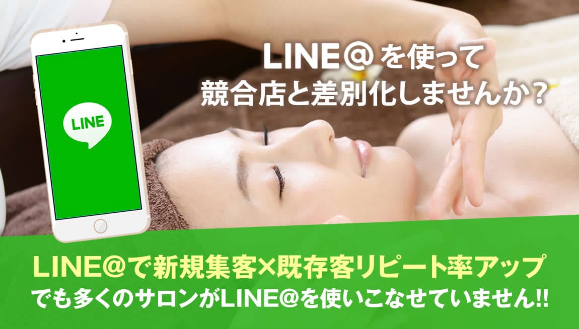 LINE公式アカウント使って競合店と差別化しませんか?LINE@で新規集客×既存客リピート率アップ!でも多くのサロンがLINE@を使いこなせていません!!