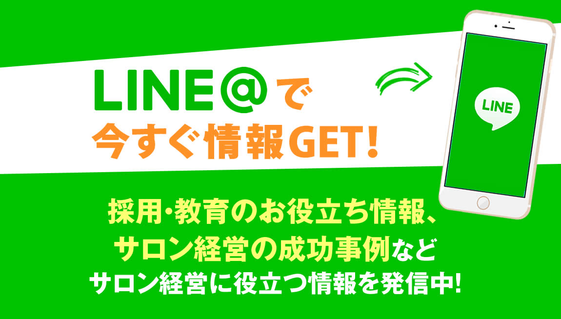 LINEアットで今すぐGET!ネット集客、他店の成功事例などエステサロン経営に役立つ情報を発信します!