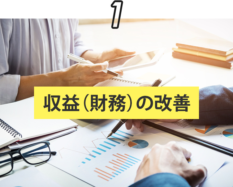収益(財務)の改善