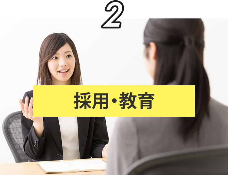 採用・教育