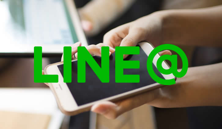 LINE＠活用コンサル・ページ制作設定・運用