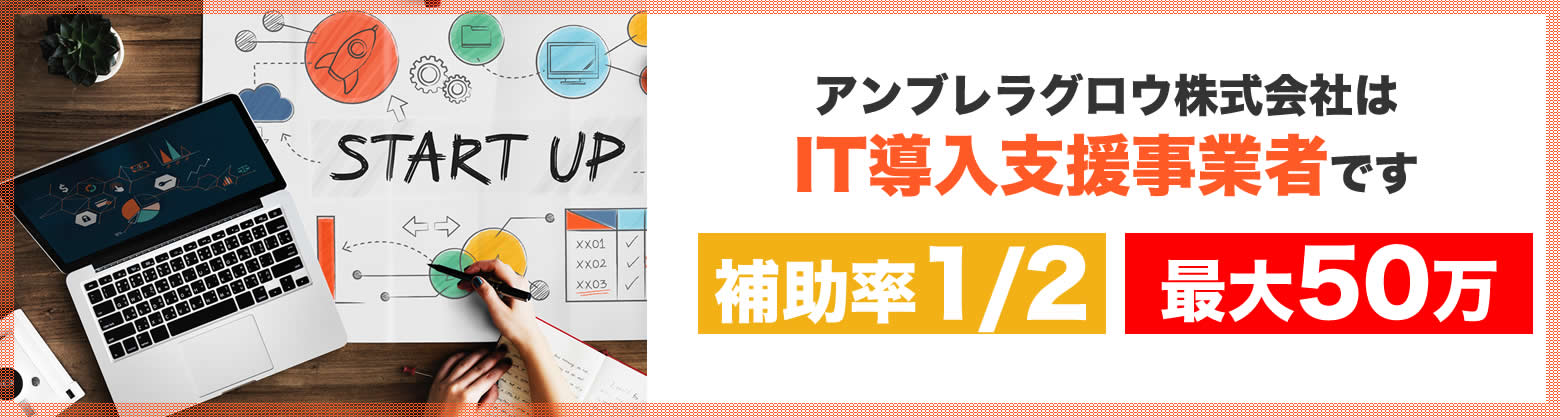 アンブレラグロウ株式会社はIT導入支援事業者です