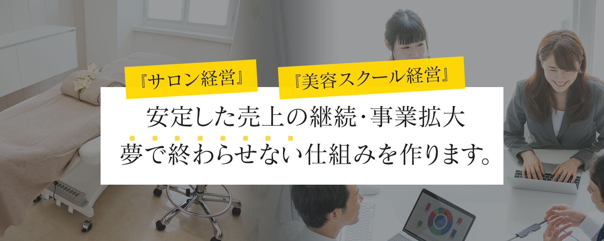 エステサロン経営・開業指導-アンブレラグロウ㈱代表天笠のエステサロン経営・開業前指導プラン