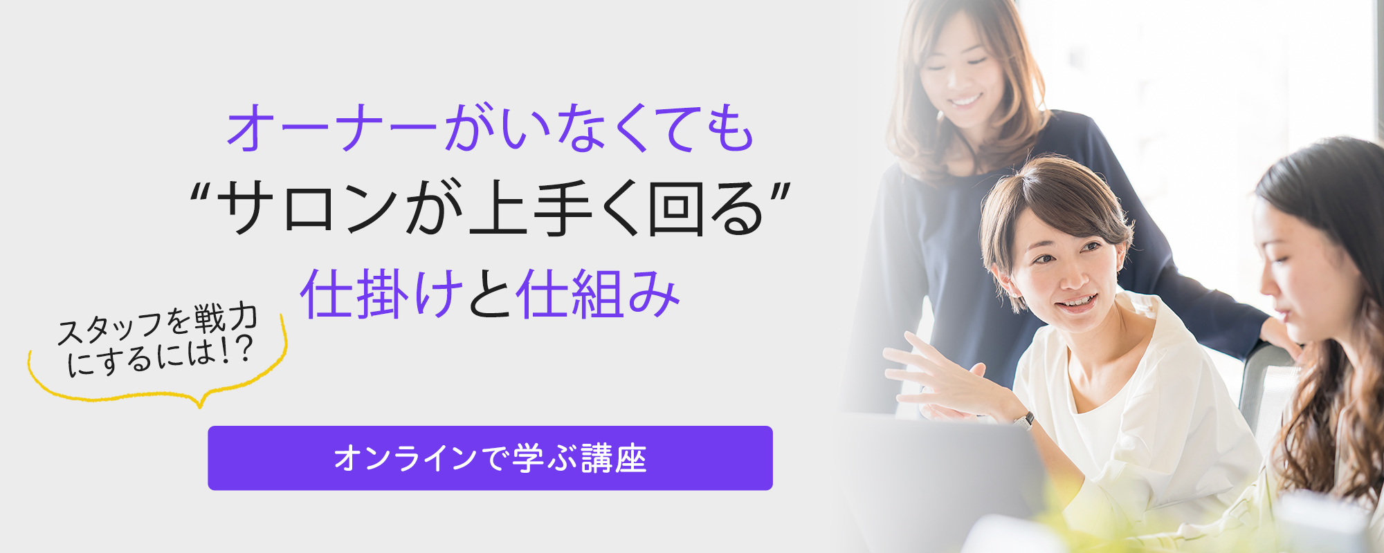 オーナーがいなくても、サロンが上手く回る仕掛けと仕組み実践講座
