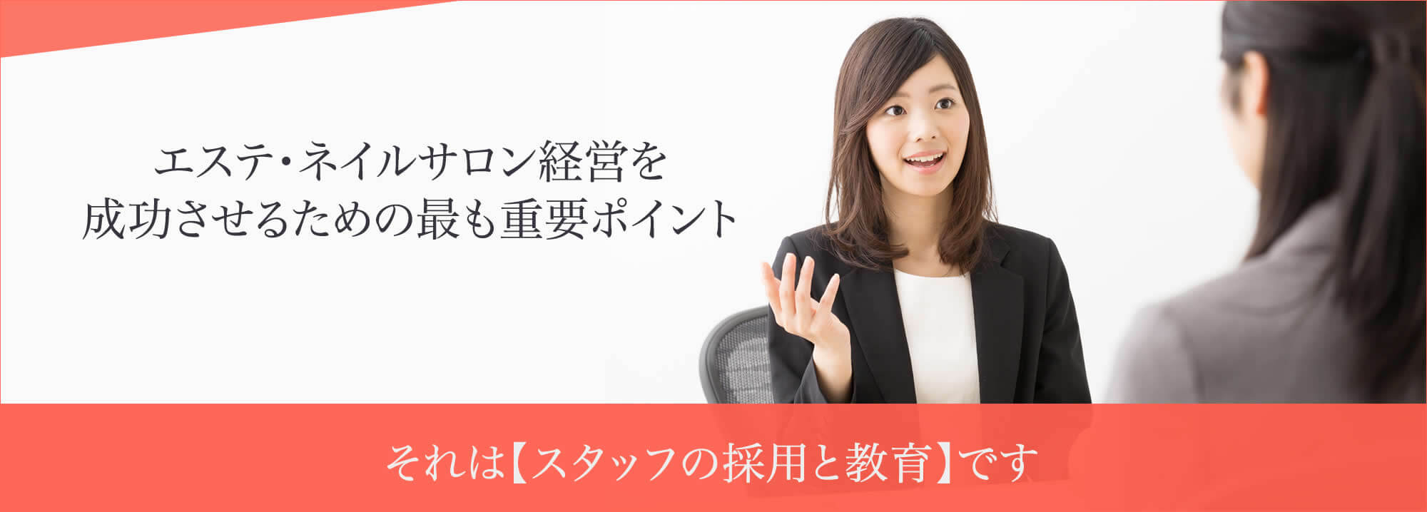 エステサロン・ネイルサロンオーナー対象/2018年最新WEB集客セミナー開催!